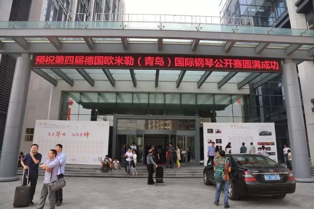 第四屆德國(guó)歐米勒（青島）國(guó)際鋼琴公開(kāi)賽總決賽盛大開(kāi)幕！