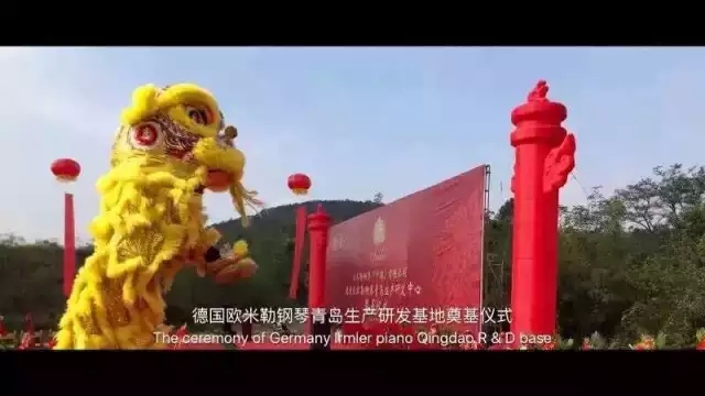 德國歐米勒鋼琴中國再添重大里程碑！歐米勒青島鋼琴項目正式培土奠基！